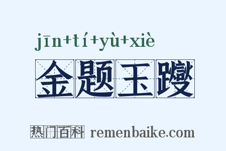 金题玉躞是什么意思的图片